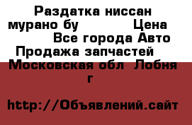 Раздатка ниссан мурано бу z50 z51 › Цена ­ 15 000 - Все города Авто » Продажа запчастей   . Московская обл.,Лобня г.